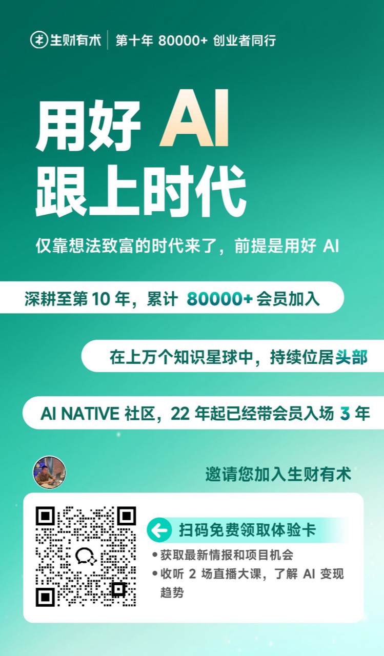 生财有术体验卡海报，含微信领取二维码