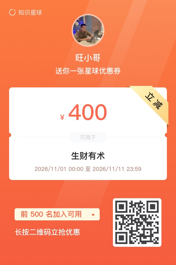 旺小哥提供的生财有术双十一400元优惠券与加入付款二维码,有效期2026年11月1日至11日